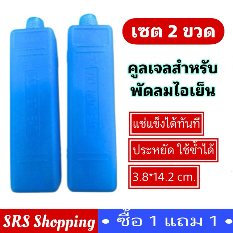💥ส่งฟรี!!💥(2 อัน)Cool Pack เจลเก็บความเย็น เจลเย็น ใช้กับพัดลมไอเย็นทุกยี่ห้อ