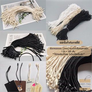 เชือกคล้องป้ายราคาสินค้า (1มัด=100เส้น) วัสดุเป็นเชือกคอตตอน…