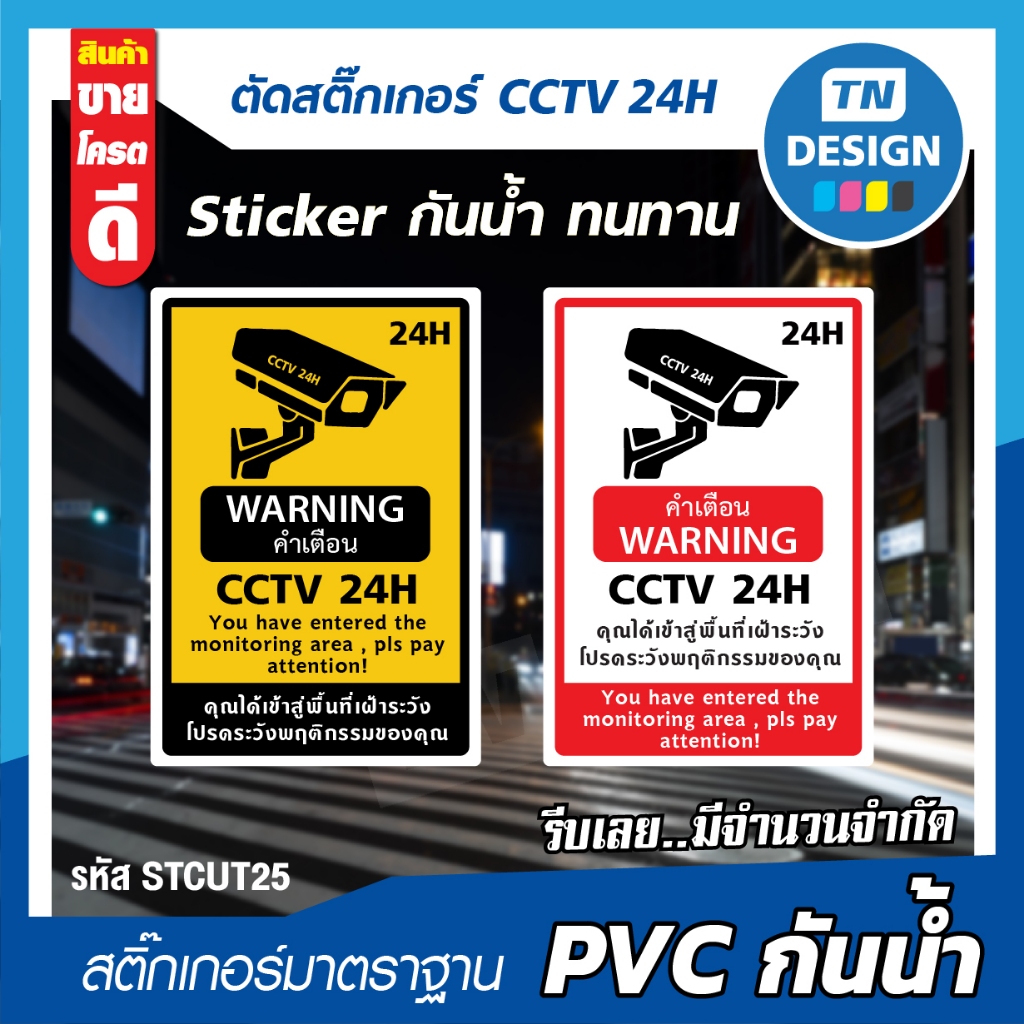 สติ๊กเกอร์ กล้องวงจรปิด CCTV 24H (Sticker) ถูกที่สุด ติดผนัง