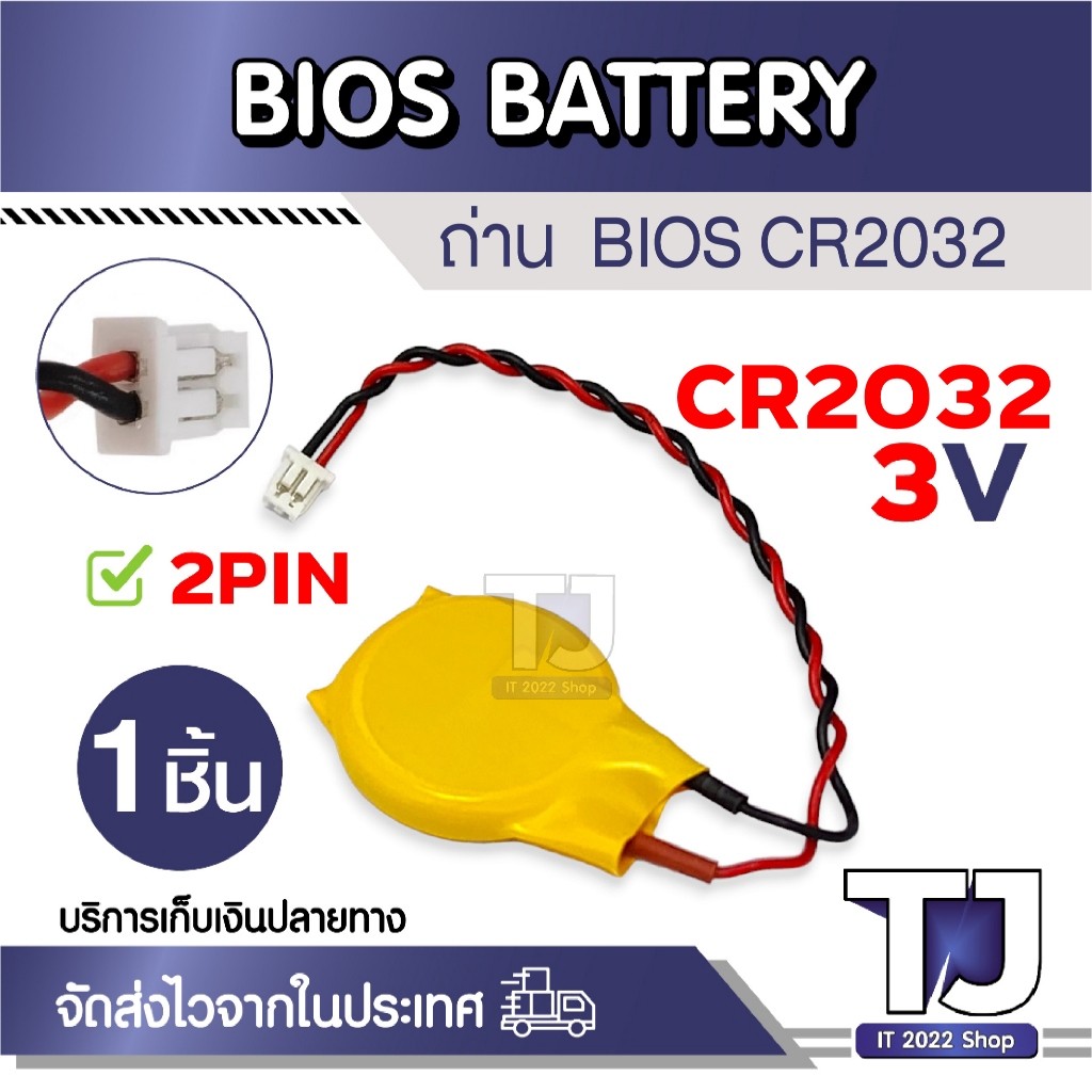 ถ่าน BIOS CR2032 แบบ2PIN สำหรับโน๊ตบุ๊ตคอมพิวเตอร์ (BIOS BATTERY 2PIN CR2032 FOR NOTEBOOKCOMPUTER) ถ่านไบออส (1ชิ้น)