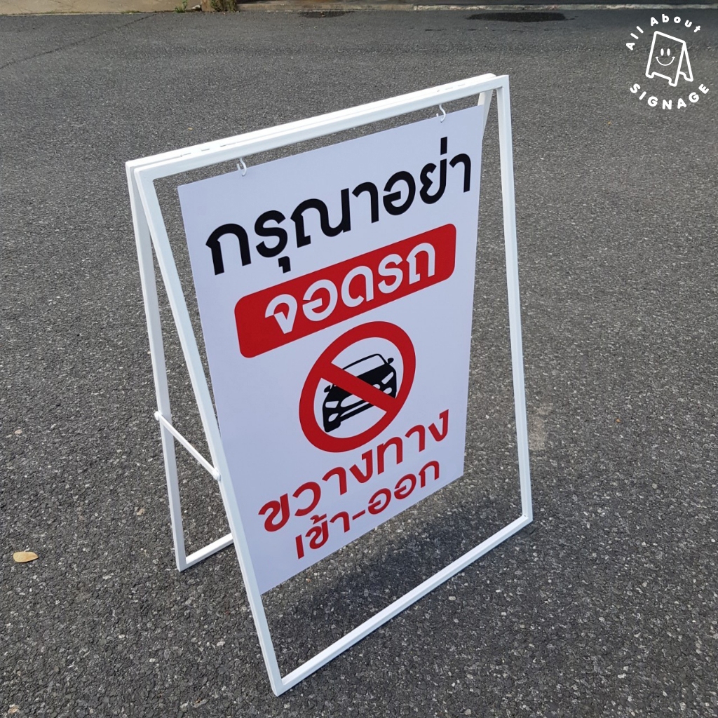 ป้ายห้ามจอดรถขวางทางเข้า-ออก โครงเหล็ก ห้อยแผ่นซิงค์ ติดสติ๊กเกอร์ 2 ด้าน แบบสำเร็จ เปลี่ยนข้อความไม่ได้