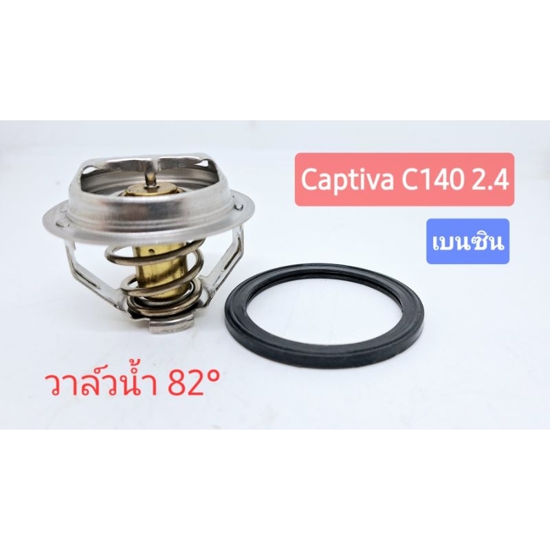 วาล์วน้ำ 82° ตรงรุ่น แคปติว่า captiva c140 2.4 เบนซิน 2012-2017