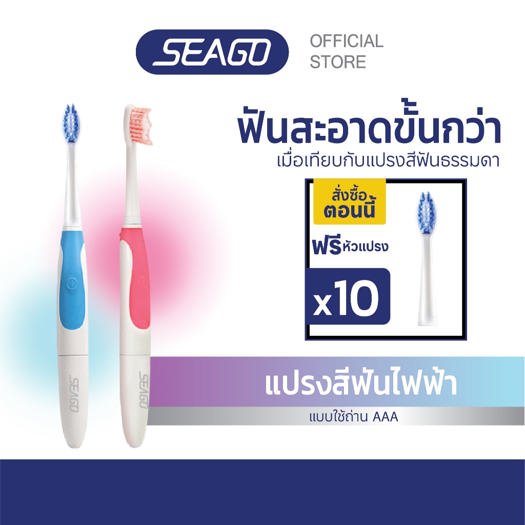 แปรงสีฟันไฟฟ้า โซนิค Seago Sonic Toothbrush SG-920 กันน้ำ IPX7 ใช้ถ่าน 1 ก้อน รับประกัน 2 ปี