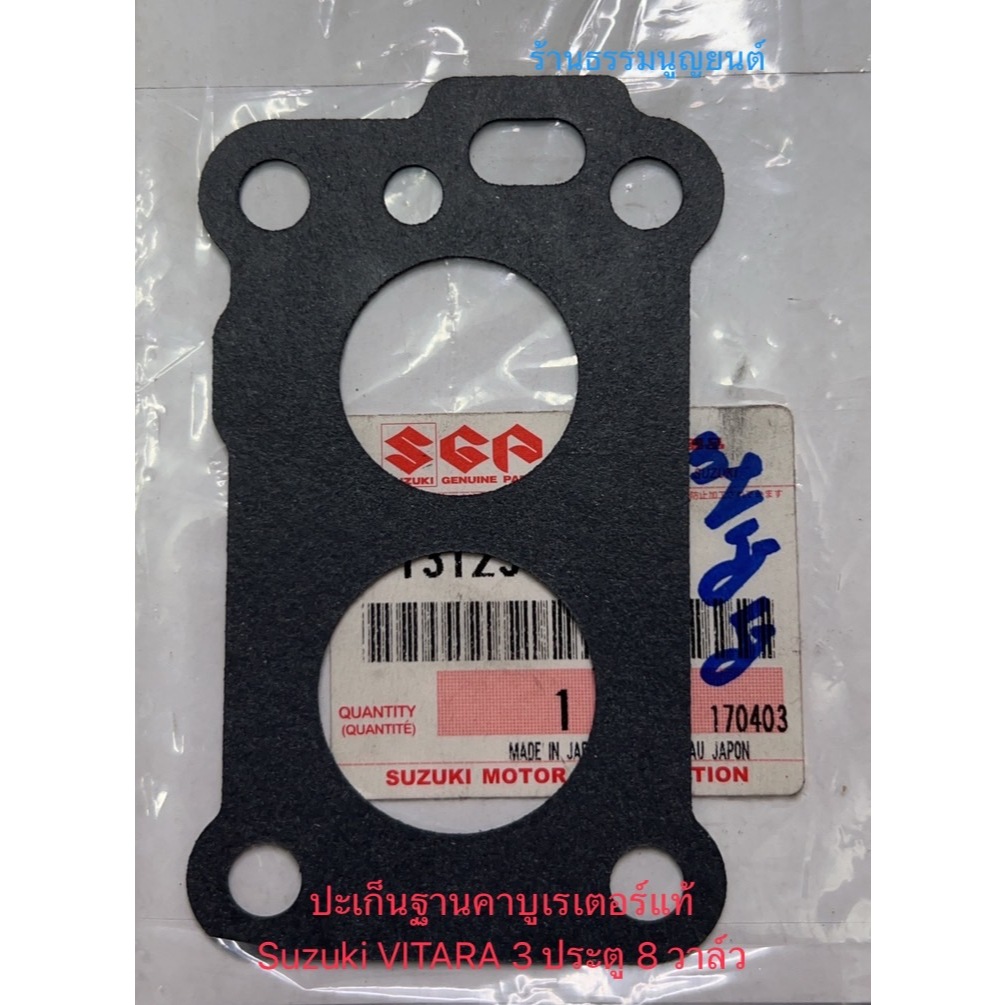 ชุดปะเก็นฐานคาบูเรเตอร์ แท้ Suzuki SJ413