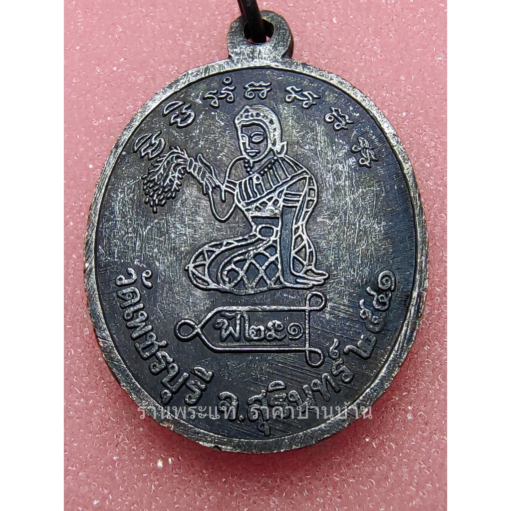 (4) เหรียญรุ่นแรก หลังพระแม่โพสพ เนื้อทองแดงรมดำ หลวงปู่หงษ์ พรหมปัญโญ วัดเพชรบุรี (สุสานทุ่งมน) สุรินทร์ ปี 2541