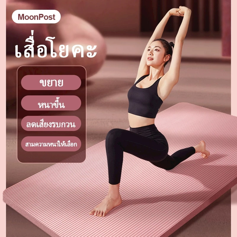 เสื่อโยคะ NBR 10/15/20mm กันลื่น กันน้ำ แถมเชือกโยคะ