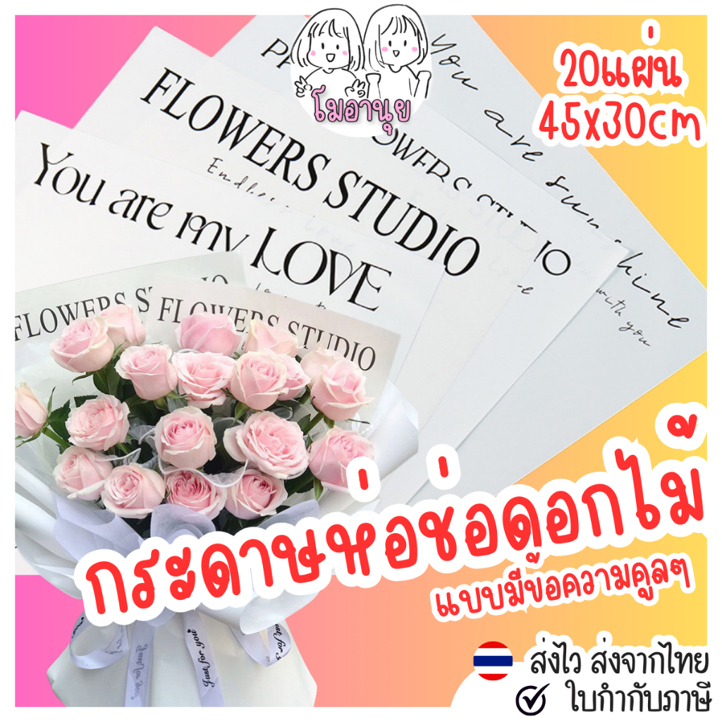 กระดาษห่อช่อดอกไม้ สีขาว แบบมีข้อความ สไตล์เกาหลี 20แผ่น กระดาษกันน้ำ