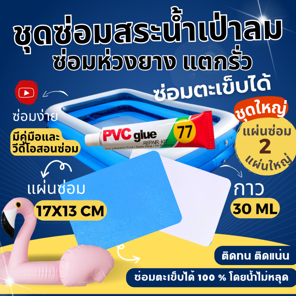 ชุดกาวซ่อมสระน้ำเป่าลม ปะซ่อมห่วงยาง กาวหลอดใหญ่ 30ML แผ่นปะซ่อม17X13CM แผ่นซ่อมพื้นและซ่อมสระ
