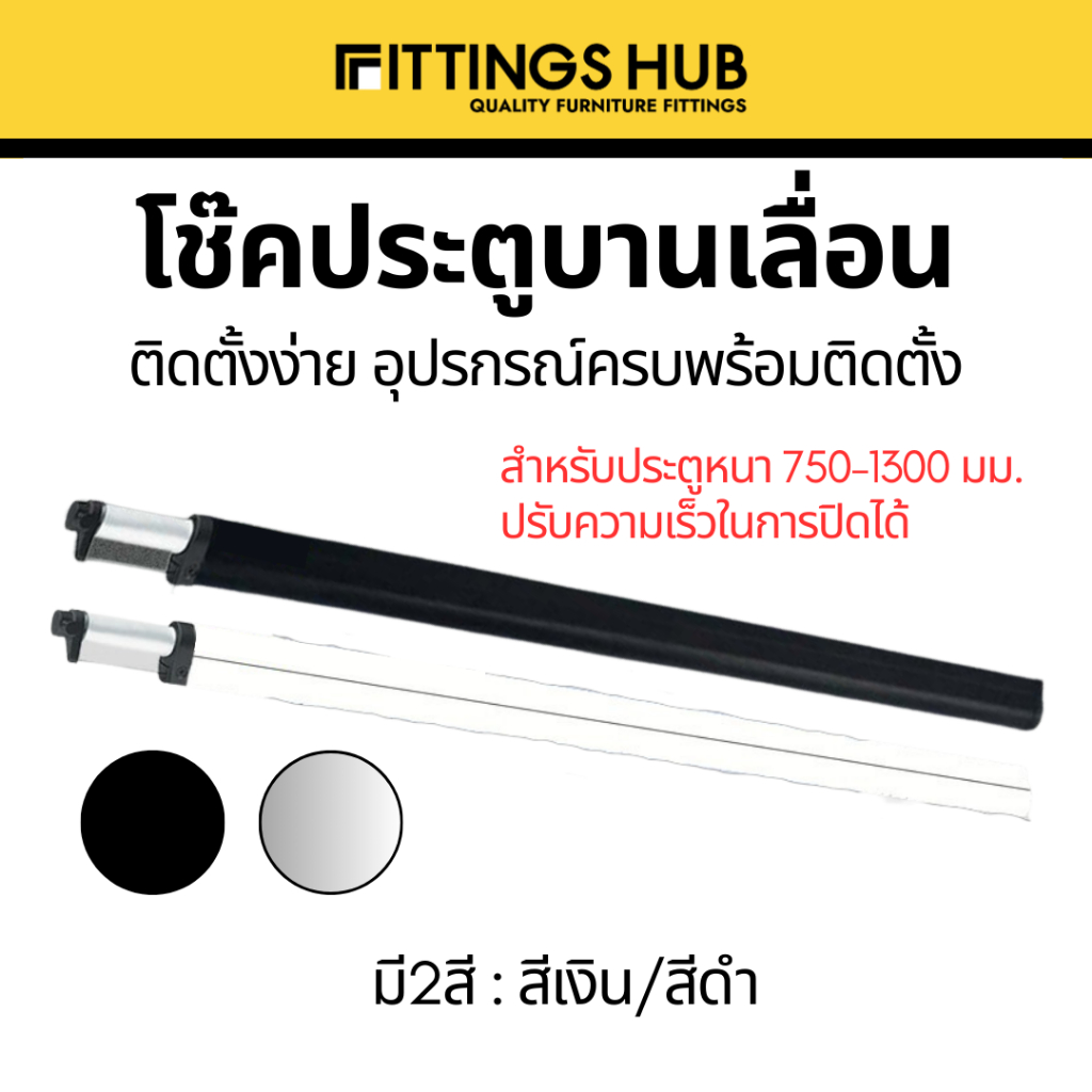 โช๊คประตูบานเลื่อน ปิดอัตโนมัติ ปรับความเร็วได้ สำหรับประตูกว้าง 750-1300มม. - fittingshub