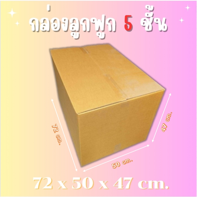 กล่องกระดาษลูกฟูก5ชั้น กล่องย้ายบ้าน เอกสาร เก็บของ ใหญ่ โรงงานขายตรง! ขนาด72x50x47cm ถูกที่สุด