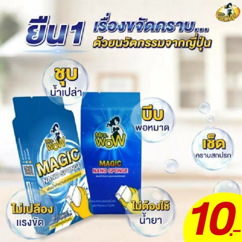 ของแท้ 💯 ฟองน้ำมหัศจรรย์ ฟองน้ำนาโนทำความสะอาด mrs.wow