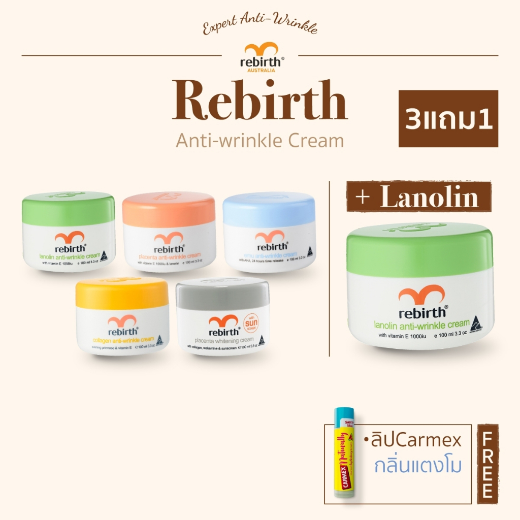 [3แถม1] - REBIRTH ครีม 5 สูตรยอดนิยม 100ml. 3กระปุก แถม CARMEX NATURALLY กลิ่นแตงโม 1แท่ง