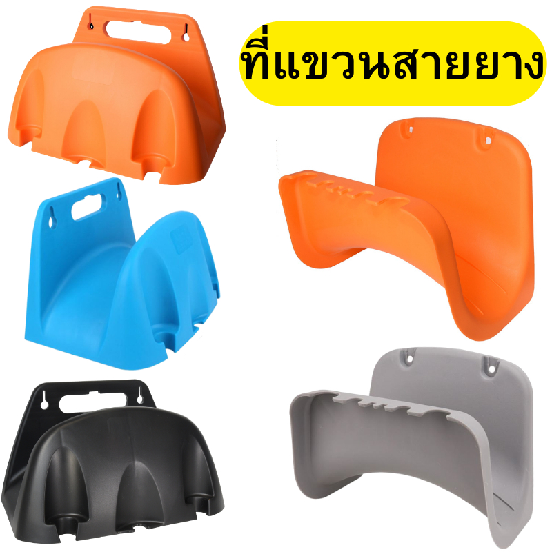 ที่แขวนสายยาง ที่เก็บสายยาง แบบแขวนผนัง จัดเก็บสายยาง พร้อมส่ง
