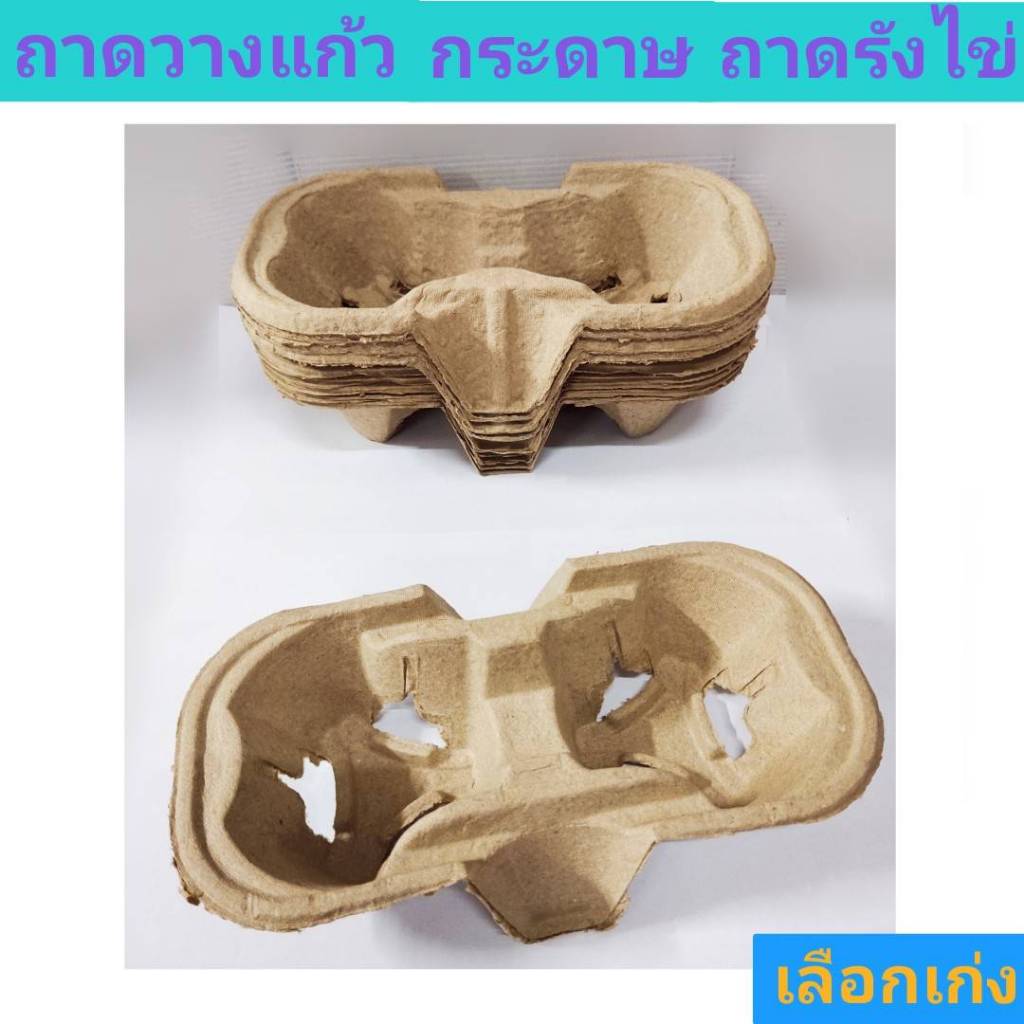 ถาดวางแก้วกระดาษ ถาดรังไข่ ใส่แก้วกาแฟ
