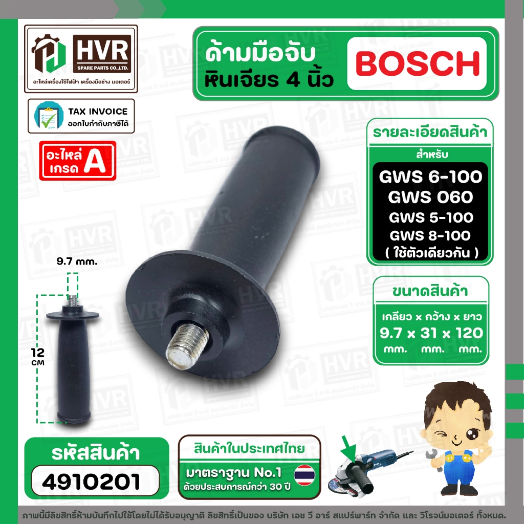 ด้ามมือจับหินเจียร BOSCH GWS 6-100 GWS 060 GWS 7-100 , 8-100 , 5-100 ( เกลียว 9.7 mm. ) Auxiliary Handle #4910201