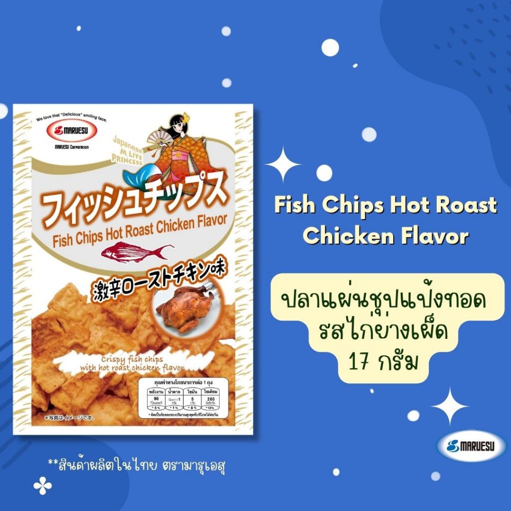 MARUESU Fish Chips (Hot Roast Chicken Flavor) 17 g.