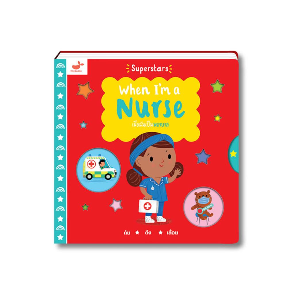 ลด 35% หนังสือเด็ก: เมื่อฉันเป็นพยาบาล When I'm a Nurse