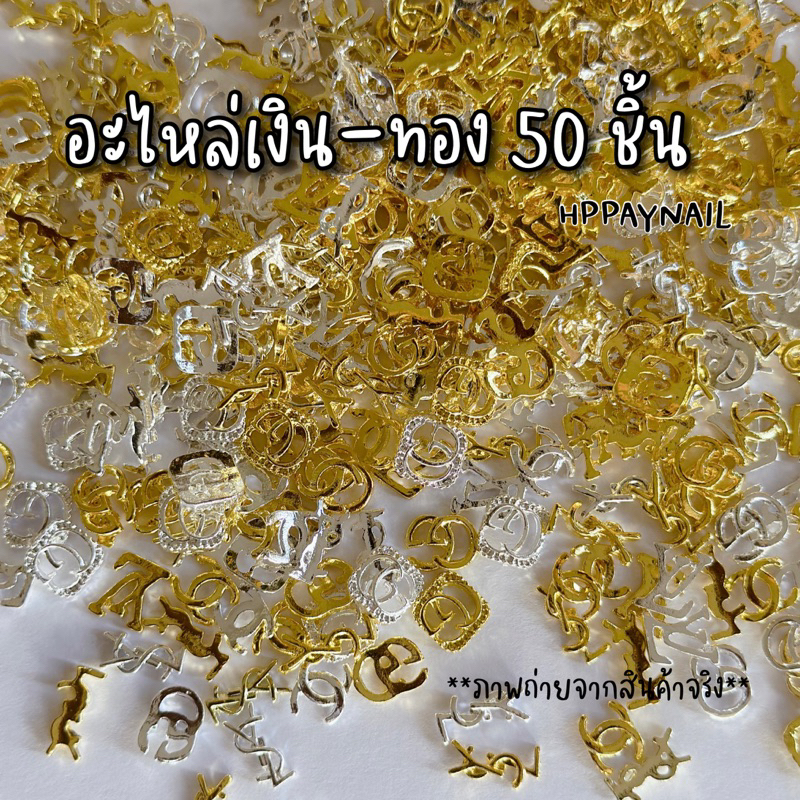 อะไหล่ติดเล็บรวม 50 ชิ้น เงิน-ทอง