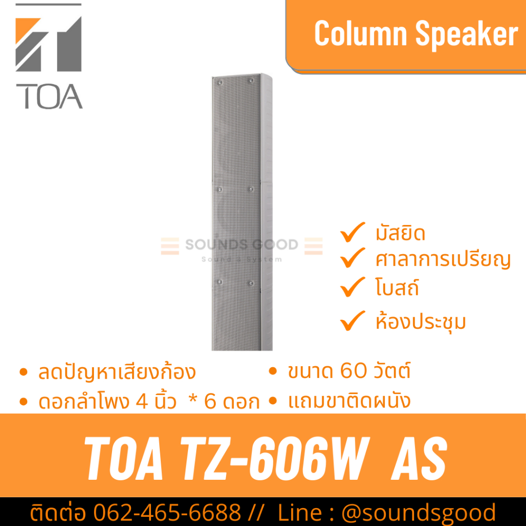 TOA TZ-606W AS | ตู้ลำโพงคอลัมน์ 60W 6*4 นิ้ว สีขาว