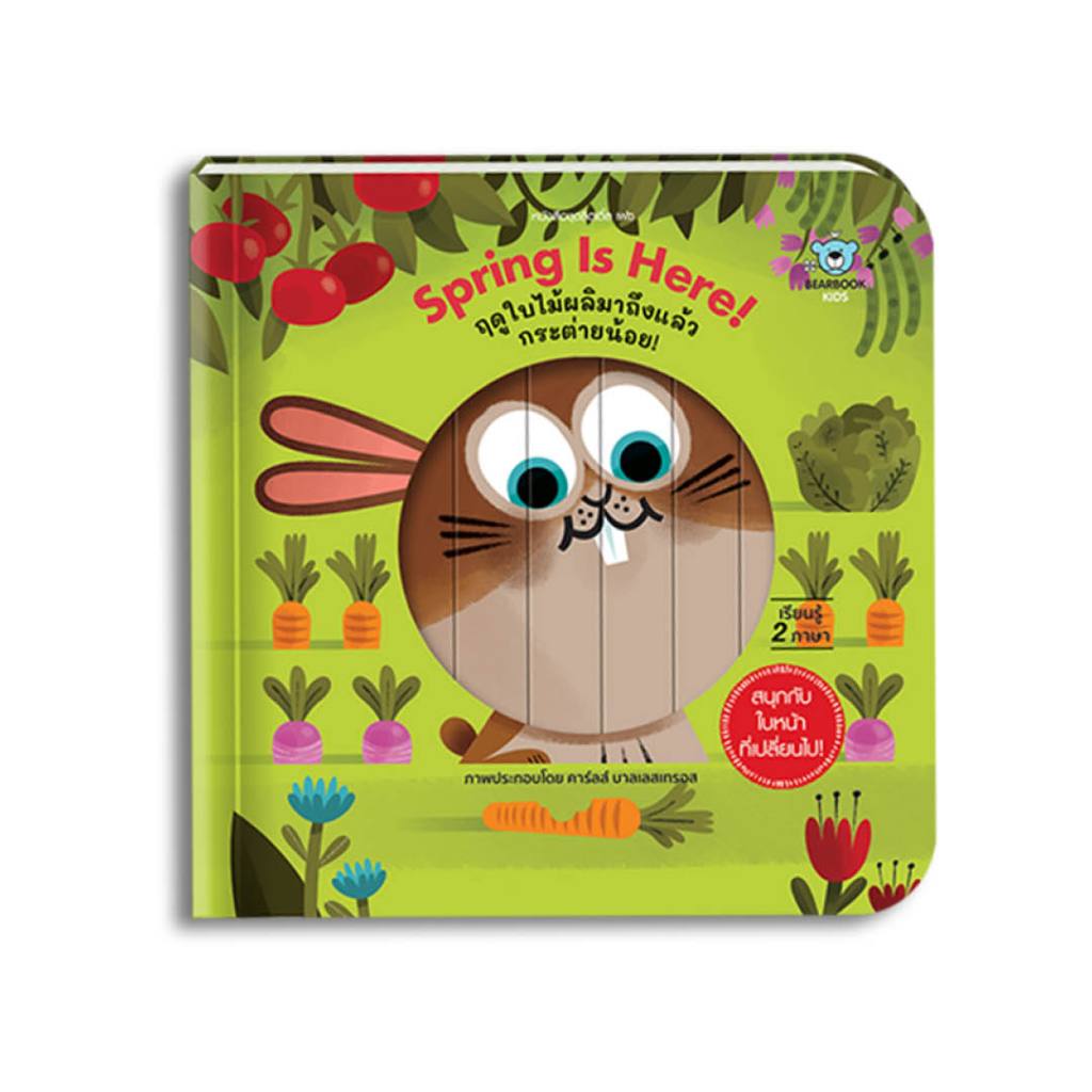 หนังสือเด็ก Spring Is Here! ฤดูใบไม้ผลิมาถึงแล้ว กระต่ายน้อย!