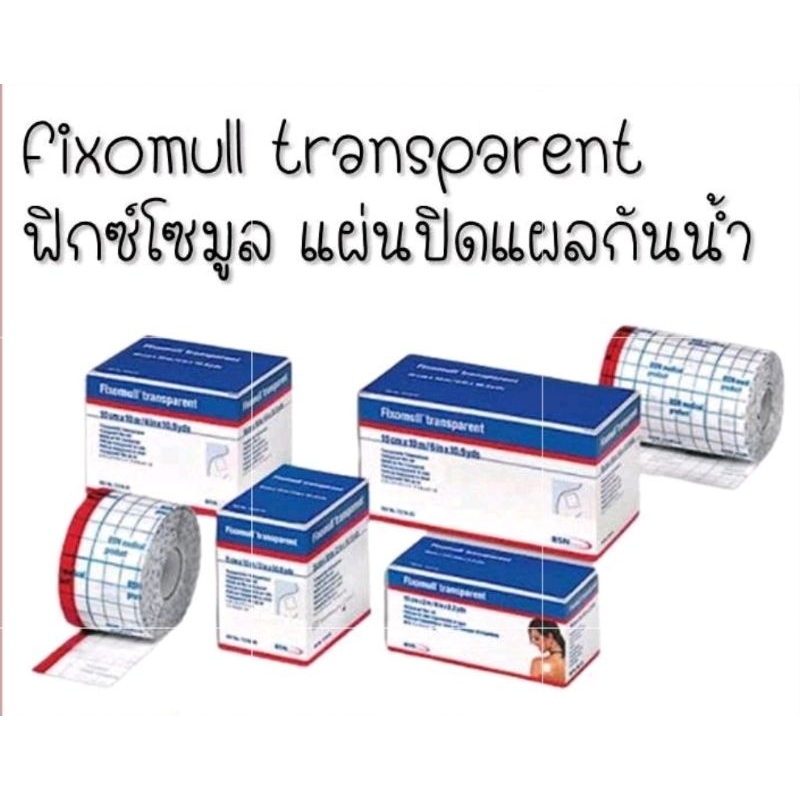 Fixomull Transparent ฟิกซ์โซมูล แผ่นฟิล์มใสกันน้ำ พลาสเตอร์กันน้ำ สำหรับปิดแผล ไม่ให้แผลโดนน้ำ แผลหา