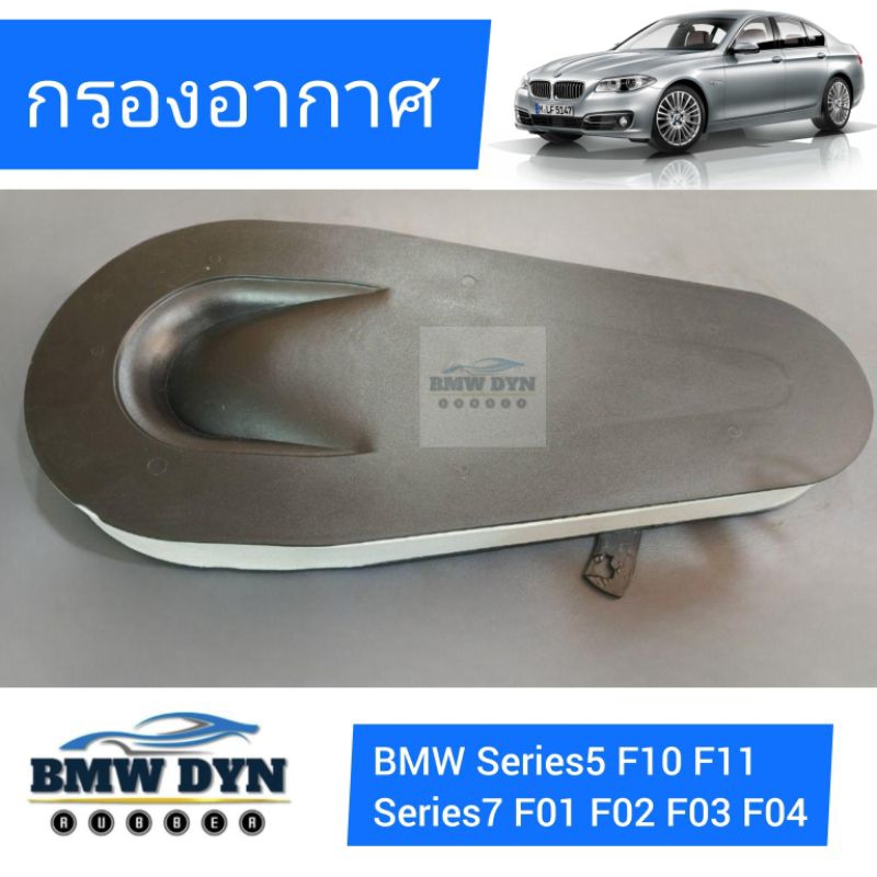 กรองอากาศ BMW Series 5/7 F01 F02 F03 F04 F07 F11 F10 เครื่อง N47/N57 ดีเซล