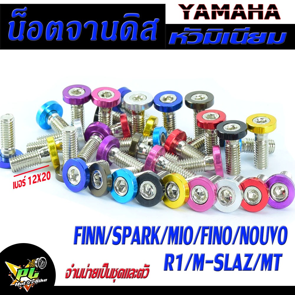 น็อตจานดิส MT ,น็อตจานดิส เหล็กหัวมิเนียม ยามาฮ่า รุ่น FINN/SPARK/Mio/Fino/Nouvo/R15/M-SLAZ/MT ,จำหน