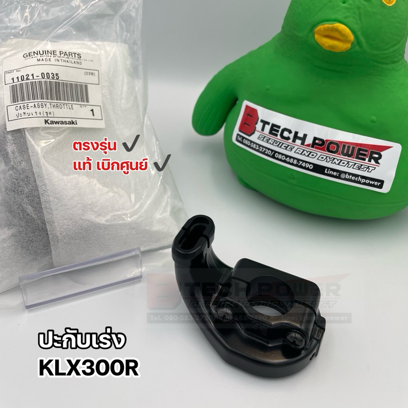 ประกับเร่ง KLX300R แท้ ตรงรุ่น 100% ใหม่ เบิกศูนย์ KAWASAKI รหัส 11021-0035