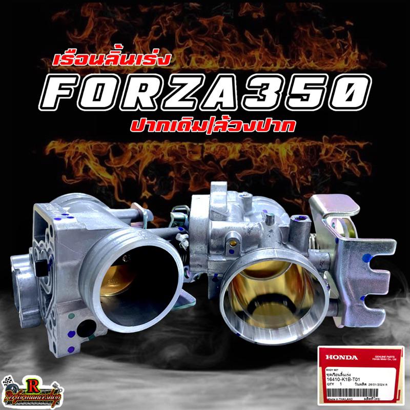 เรือนลิ้นเร่ง Forza350 ปากเดิม/ล้วงปาก ใบ36-40 แท้เบิกศูนย์Honda
