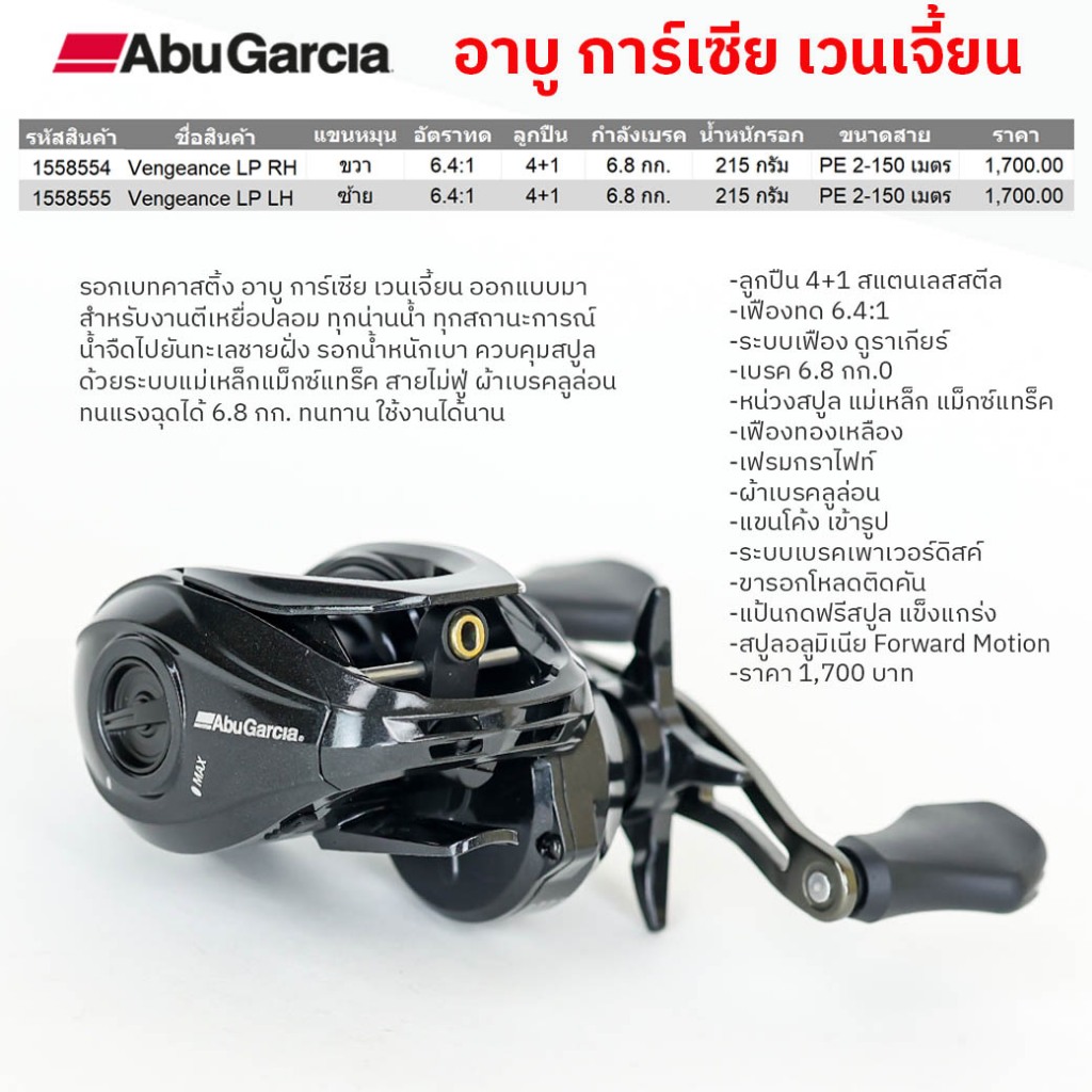 รอกเบทคาสติ้ง อาบู การ์เซีย เวนเจี้ยน Abu Garcia Vengeance