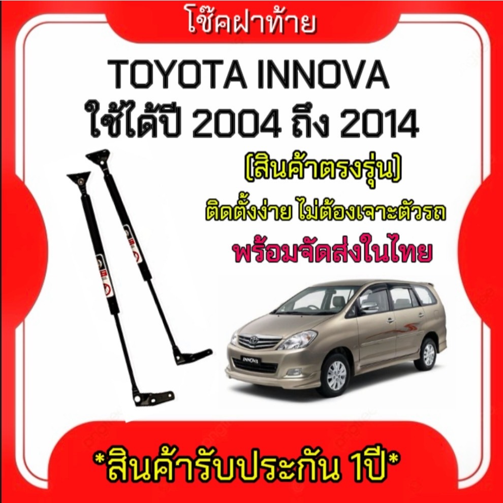 King-carmate โช๊คฝาท้ายสำหรับรถ รุ่น INNOVA 2004-2014 ติดตั้งง่ายไม่ต้องเจาะตัวรถใดๆ(ตรงรุ่น) ส่งจากประเทศไทย