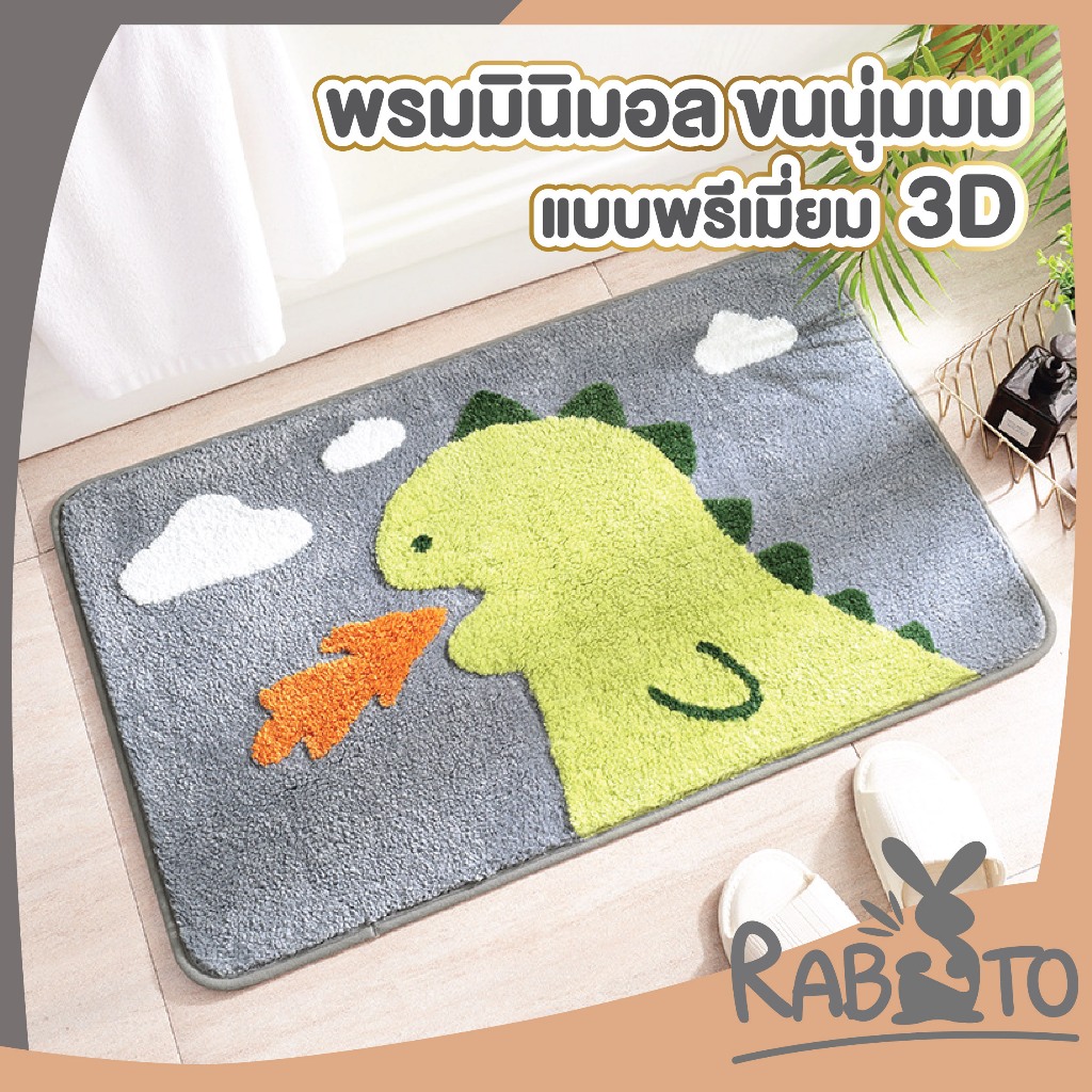 【RABITO พรมอย่างดี】MA306 พรมปูพื้นลายน่ารักก๊อตซิล่า 3D ซับน้ำดี พรมเช็ดเท้า พรมขนนุ่ม พรมก๊อตซิล่า 40x60 พรม