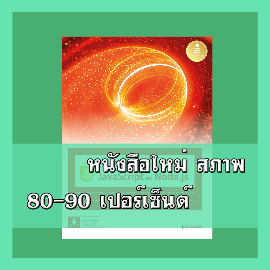 หนังสือ พัฒนา Web Application ด้วย JavaScript และ Node.js 9786164873582