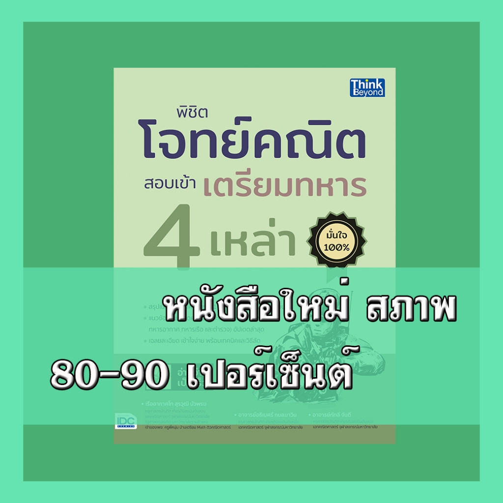 หนังสือ พิชิตโจทย์คณิต สอบเข้าเตรียมทหาร 4 เหล่า 9786164493711