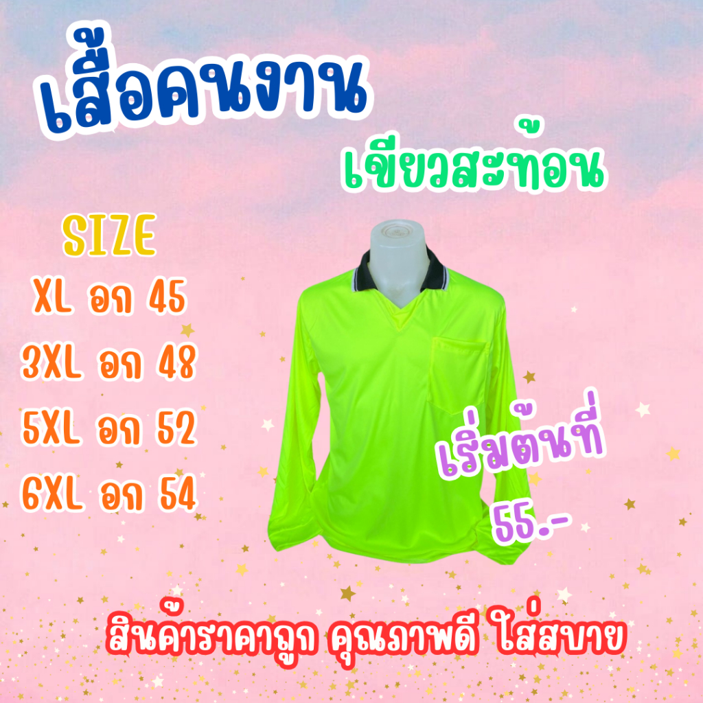 เสื้อคนงาน เขียวสะท้อนแสง เลือกไซส์ XL-6XL พร้อมส่ง