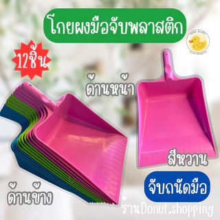 ที่ตักขยะที่โกยผงแบบมือจับ สีหวาน ยกโหล12ชิ้น.