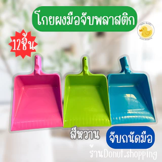 ที่ตักขยะที่โกยผงแบบมือจับ สีหวาน ยกโหล12ชิ้น.