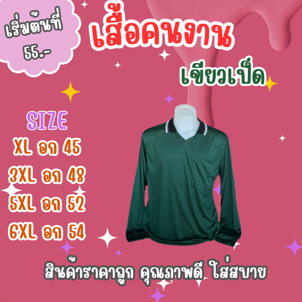 เสื้อคนงาน เขียวเป็ด เลือกไซส์ได้ พร้อมส่ง
