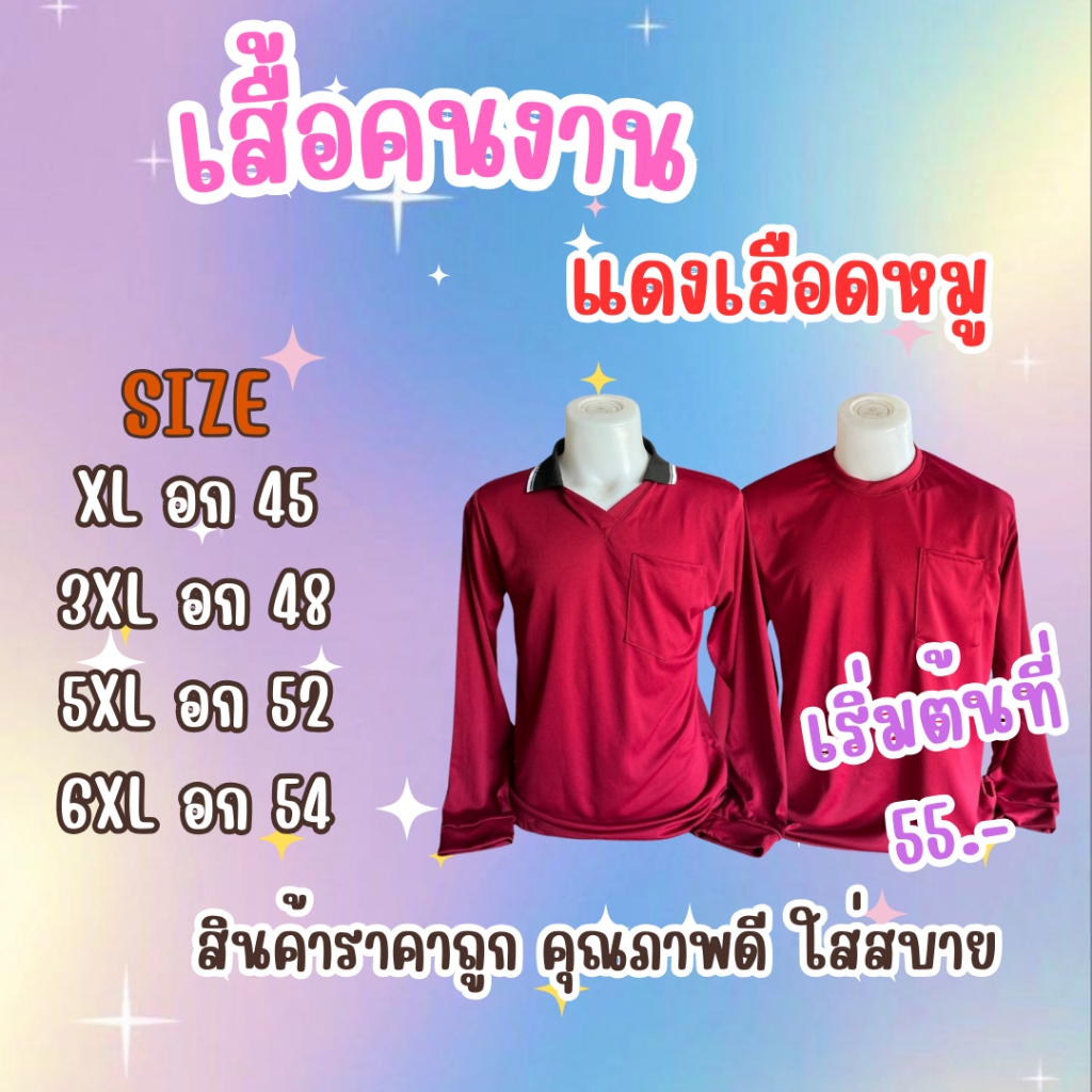 เสื้อคนงาน แดงเลือดหมู เลือกไซส์ได้ XL -6XL พร้อมส่ง