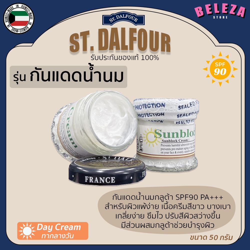 *Beleza* ครีมกันแดดคูเวต กันแดดน้ำนม St. Dalfour Sunblock SPF90