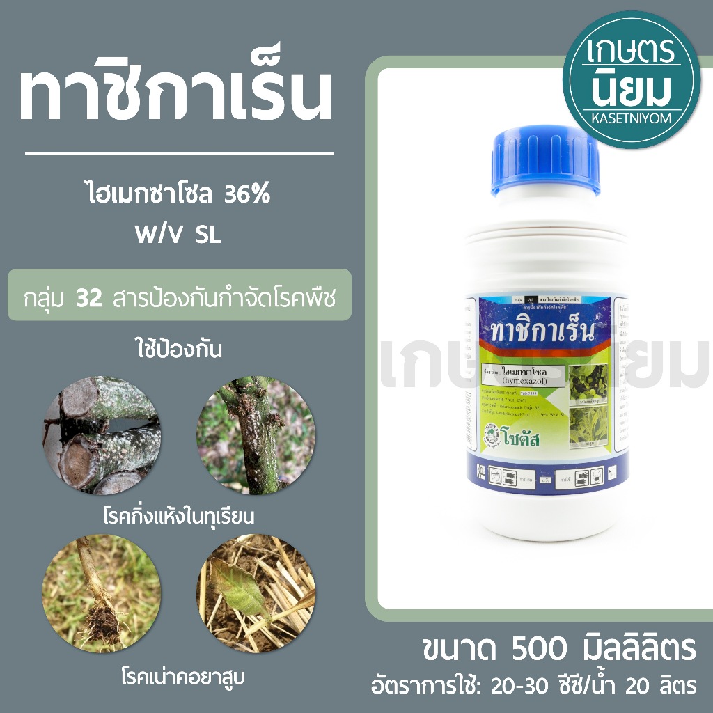 ทาชิกาเร็น (ไฮเมกซาโซล 36% W/V SL) 500 ซีซี