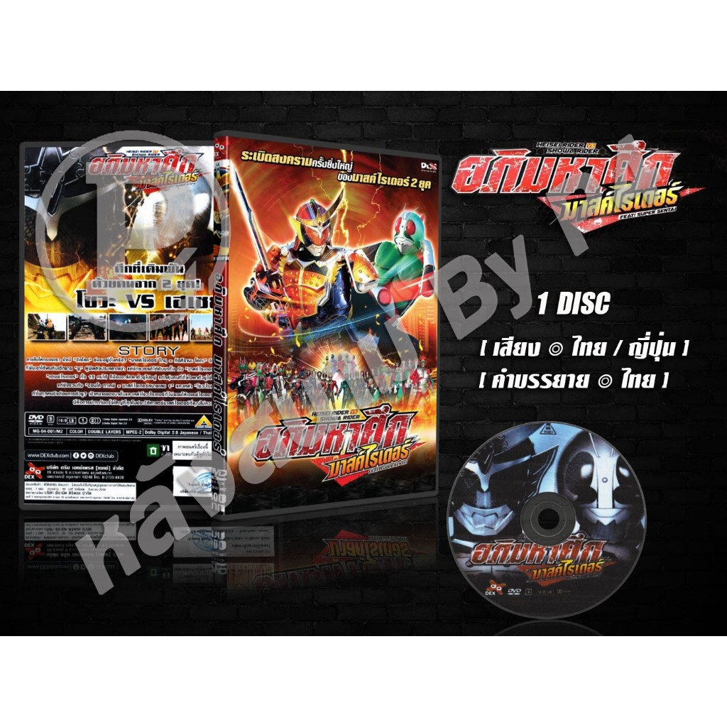 DVD การ์ตูนเรื่อง Kamen Rider Taisen feat. Super Sentai อภิมหาศึกมาสค์ไรเดอร์ (เสียงไทย-ญี่ปุ่น / บรรยายไทย) 1 แผ่น