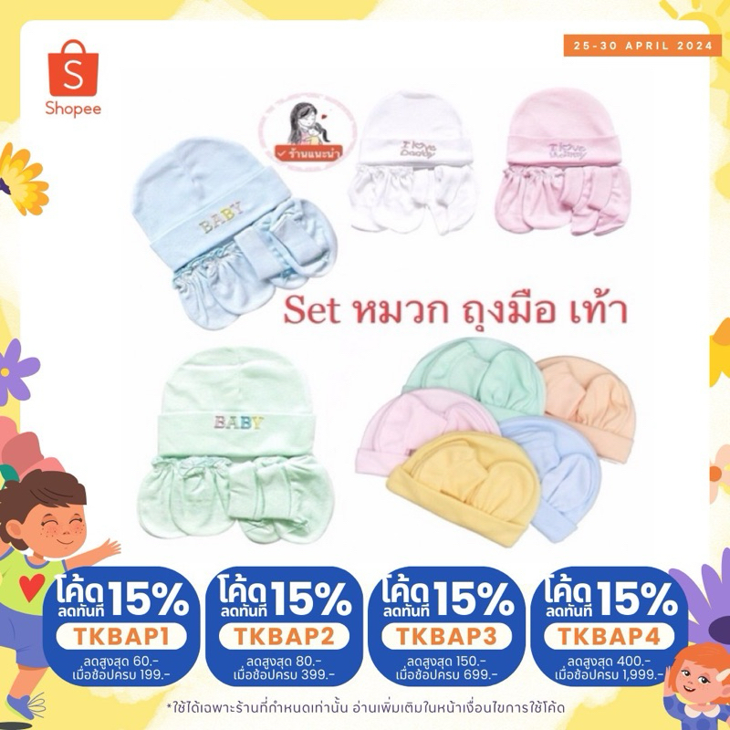 💥พร้อมส่ง หมวก ถุงมือ ถุงเท้าเด็กอ่อน/เด็กแรกเกิดNB สีพื้น 1 set เลือกสีได้ ไม่สามารถเลือกลายปักได้ค่ะ