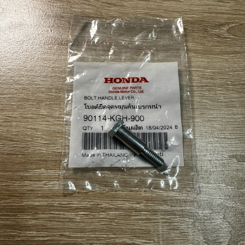 น็อตยึดมือดิสเบรค[90114-KGH-900]แท้ศูนย์/รถรุ่นดิสเบรคใส่ได้ทุกรุ่น