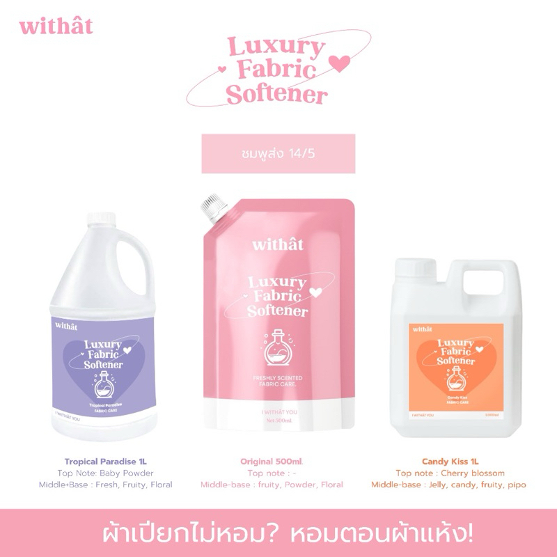(ไลฟ์สดลด50%) น้ำยาปรับผ้านุ่ม Withât : น้ำยาปรับผ้านุ่ม น้ำยาปรับผ้านุ่มสูตรเข้มข้น ตัวดังใน ตต . ขนาด 500ml.