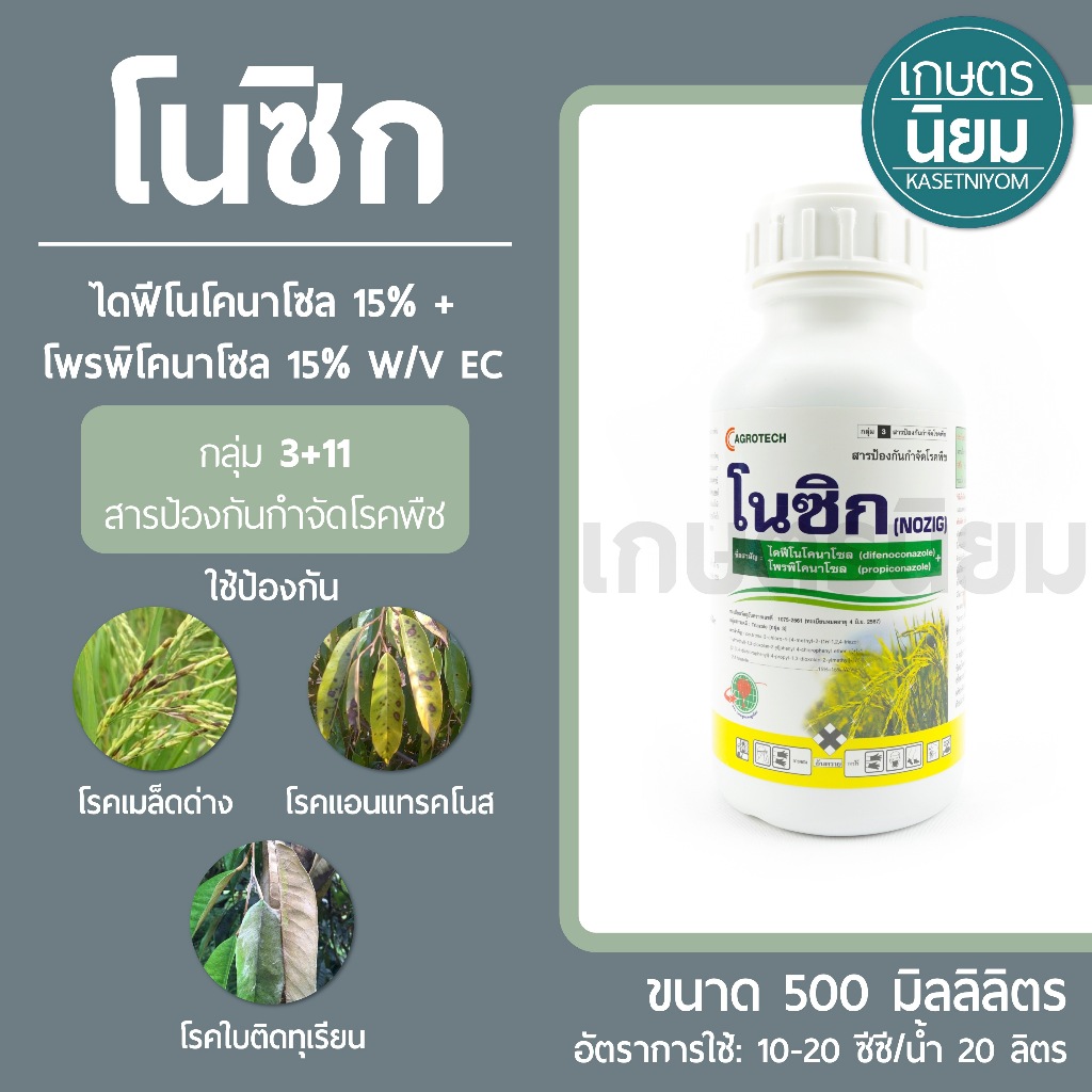 โนซิก (ไดฟีโนโคนาโซล + โพรพิโคนาโซล 15% + 15% W/V EC) 500 มิลลิลิตร