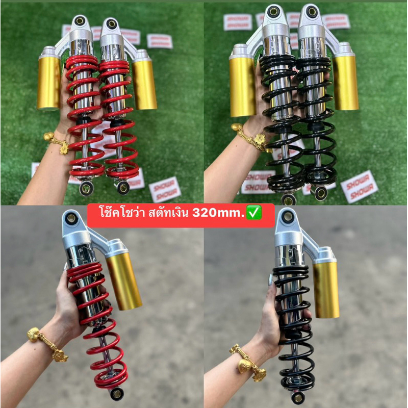 โช๊คโชว่า (SHOWA) สตัทเงิน🛵สำหรับ wave /Drem ทุกรุ่น ความยาว 320mm.มาพร้อมสติกเกอร์
