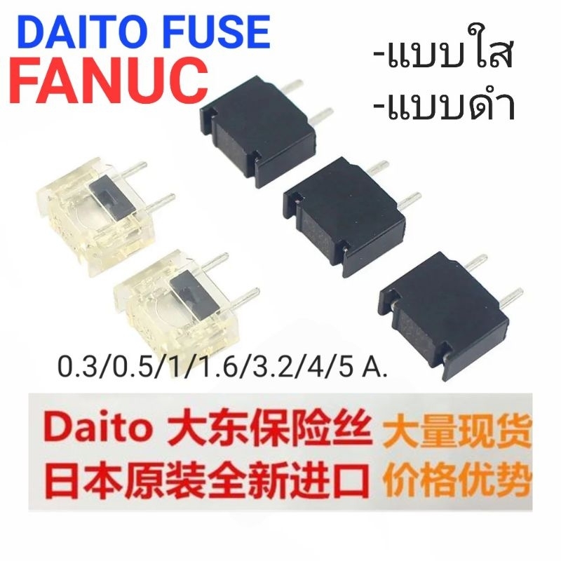 Daito ฟิวส์ , FANUC JAPANแท้ 100%  , LM และ DM  ฟิวส์ใส-ฟิวส์ดำ *ราคาต่อ1ชิ้น