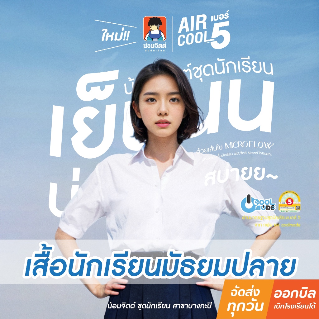 น้อมจิตต์ ST01 Aircool รุ่นแอร์คลู เสื้อนักเรียน หญิง มัธยม ม.ปลาย (เฉพาะเสื้อ)