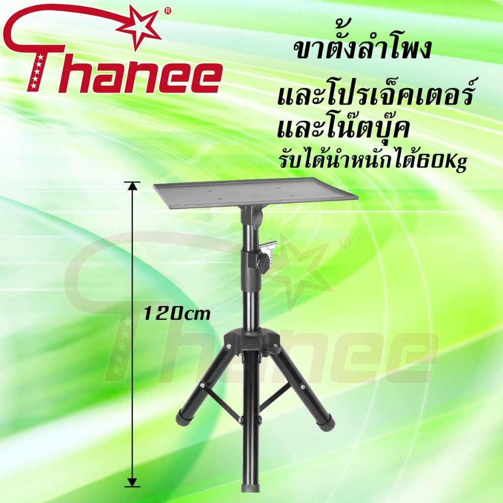 ขาตั้งลำโพง ใช้ตั้งโปรเจ็คเตอร์กับโน๊ตบุ๊กได้ รับน้ำหนัก60kgแบบตั้งพื้นวัสดุเป็นเหล็ก 60ซม~ 120ซม